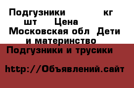 Подгузники moony 6-10кг.58шт.  › Цена ­ 999 - Московская обл. Дети и материнство » Подгузники и трусики   